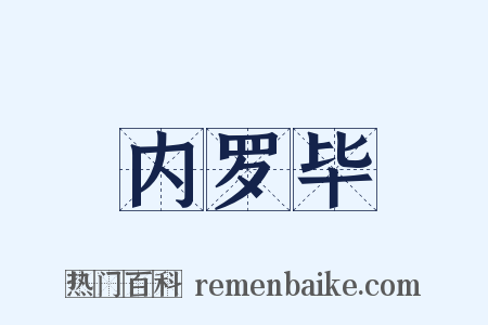 内罗毕是什么意思的图片